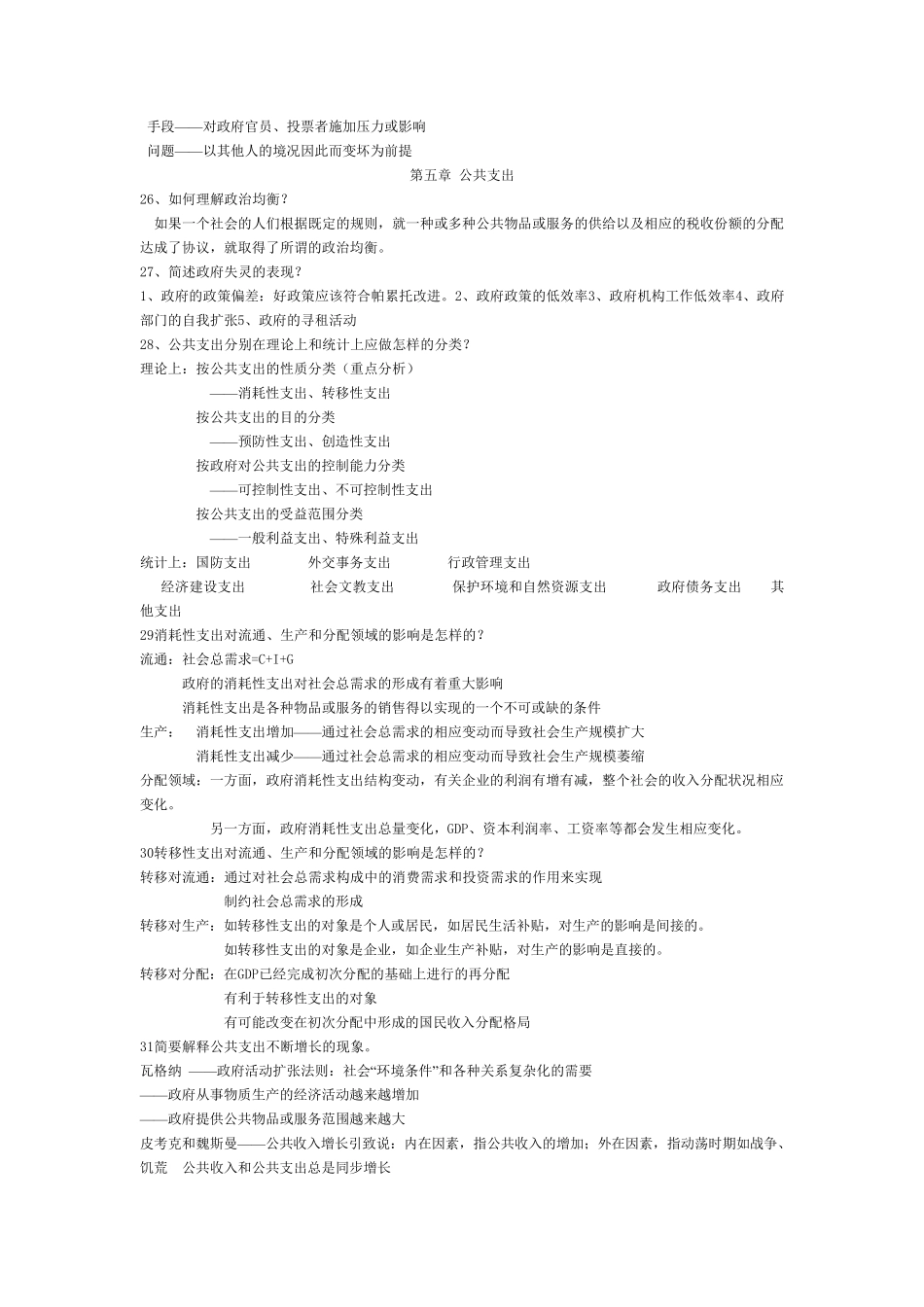 公共经济学课后复习思考题_第3页