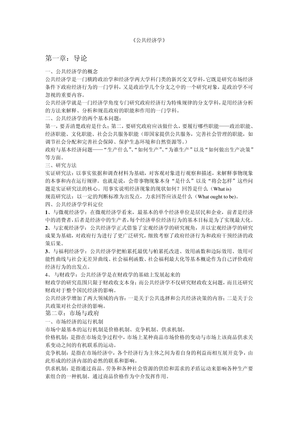 公共经济学重点_第1页