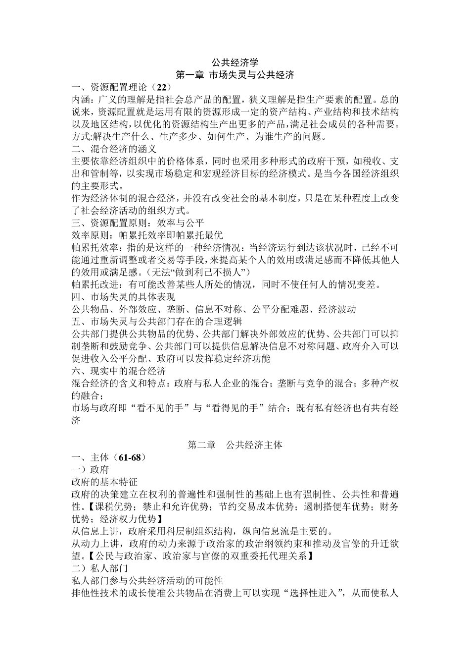 公共经济学重要知识点_第1页