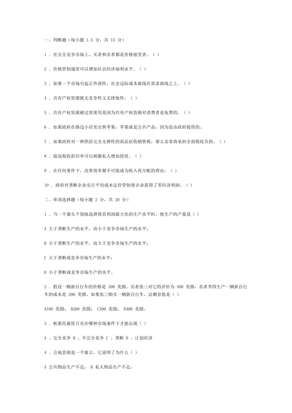 公共经济学题库判断、单选、简答、案例题(重要)_第1页