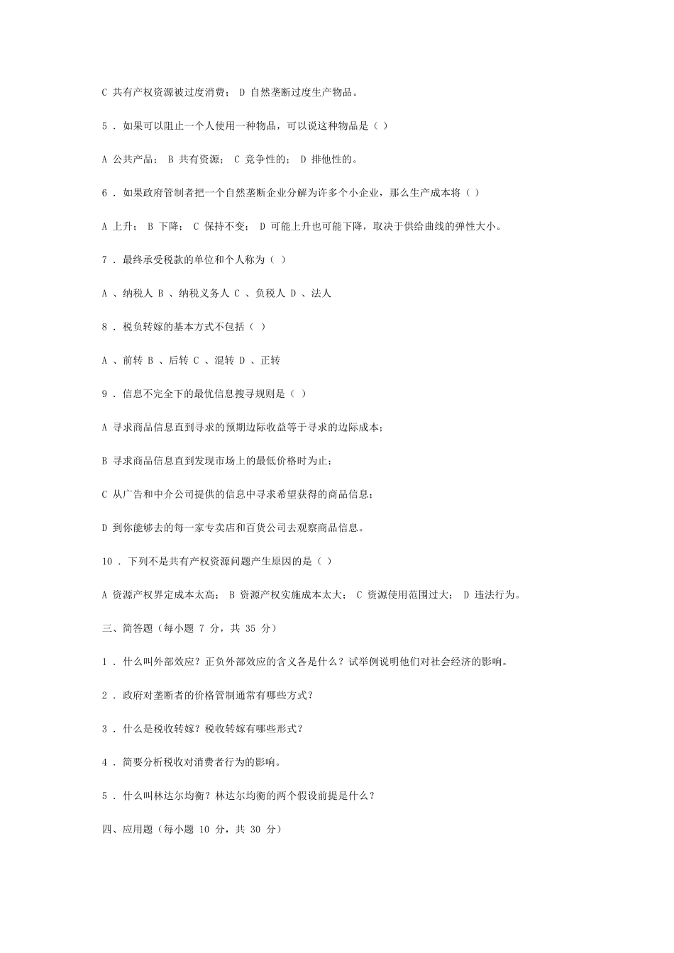 公共经济学题库判断、单选、简答、案例题(重要)_第2页