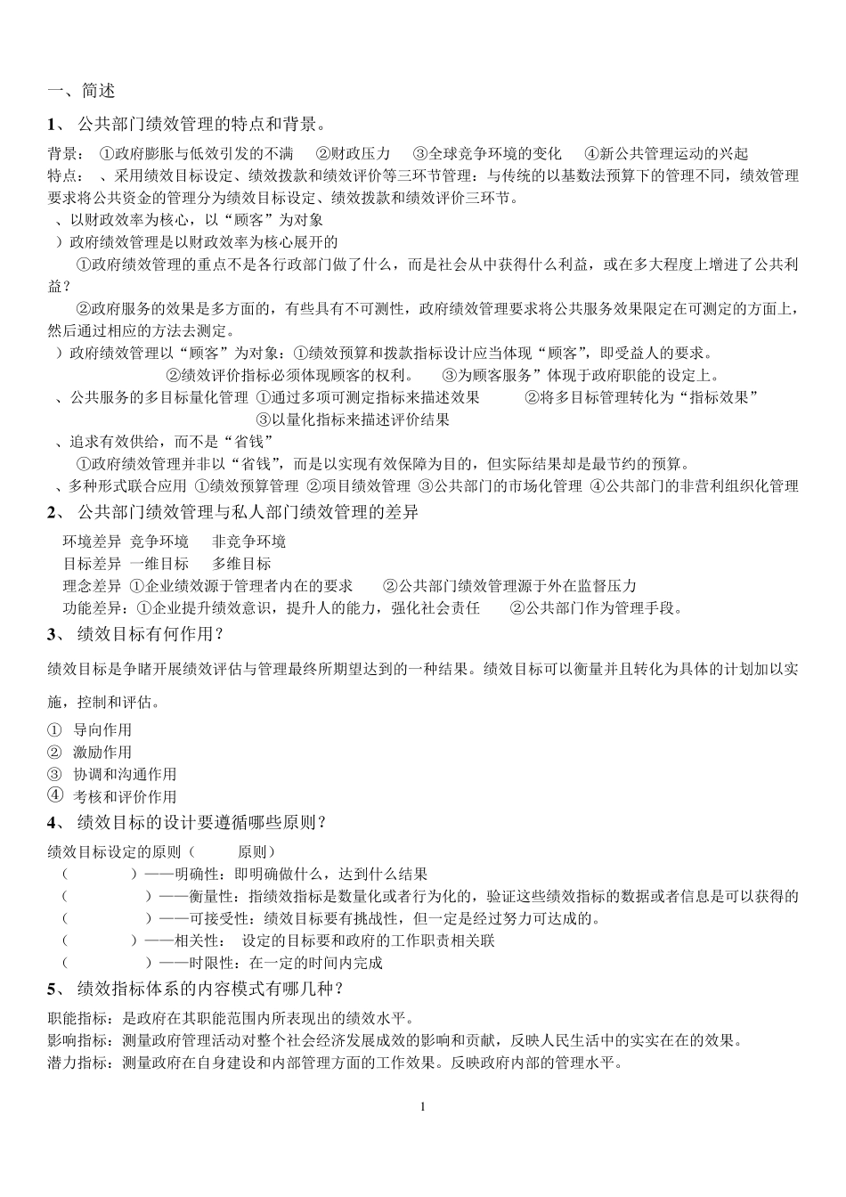 公共绩效管理期末复习题答案_第1页