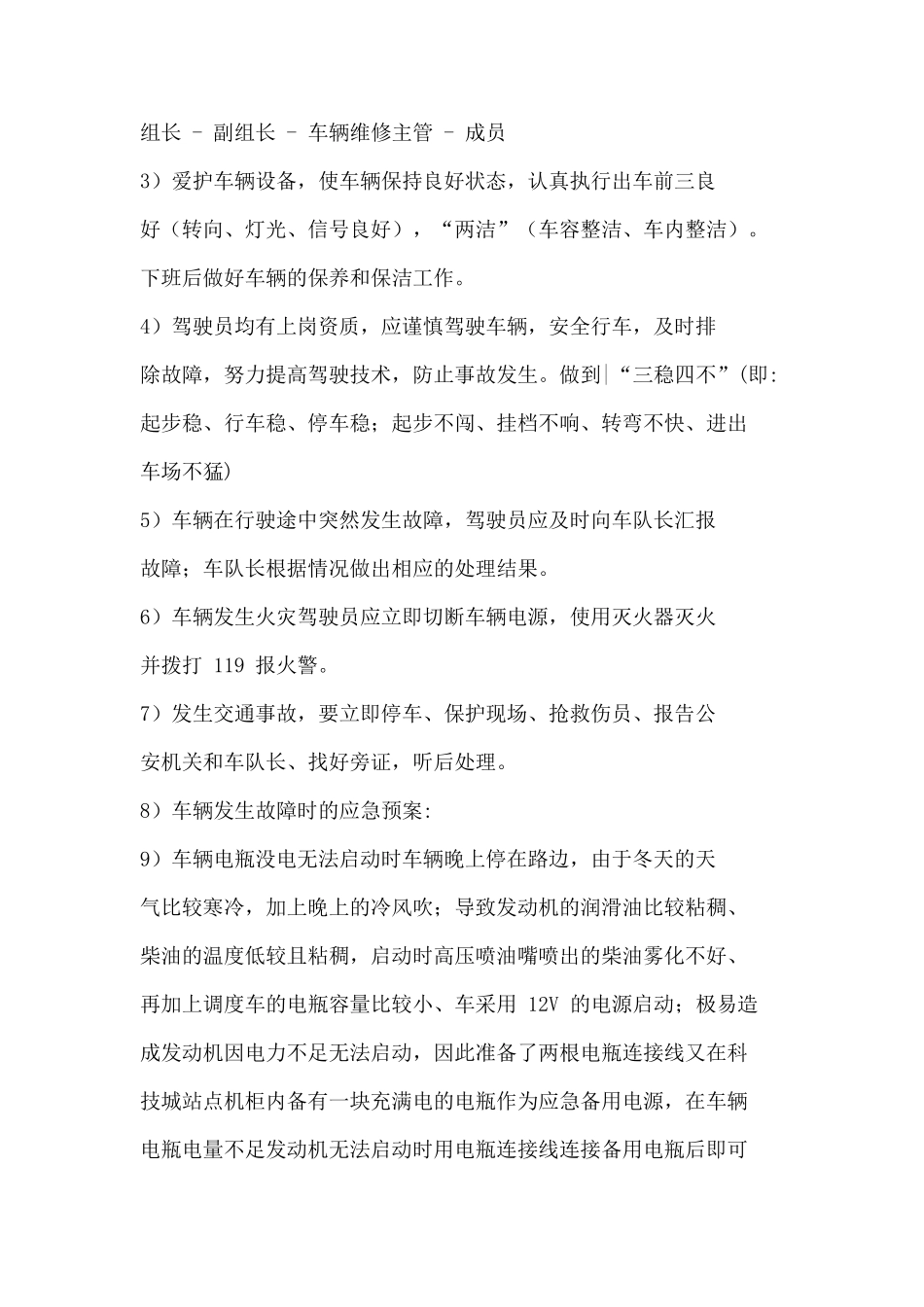 公共自行车运营车辆项目应急预案_第3页