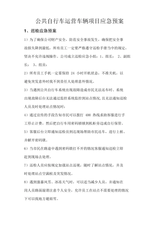 公共自行车运营车辆项目应急预案