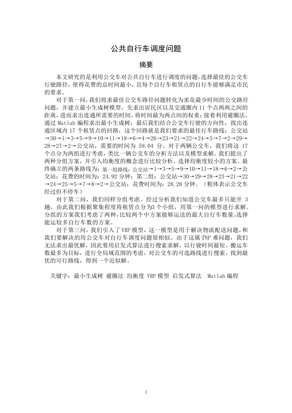 公共自行车调度问题(16)_第3页