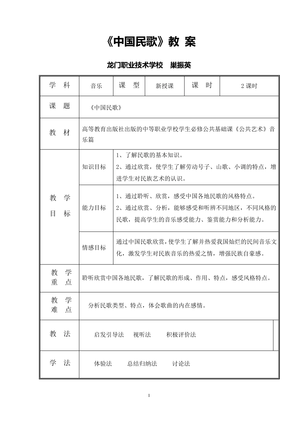 公共艺术(音乐篇)教学设计中国民歌_第1页