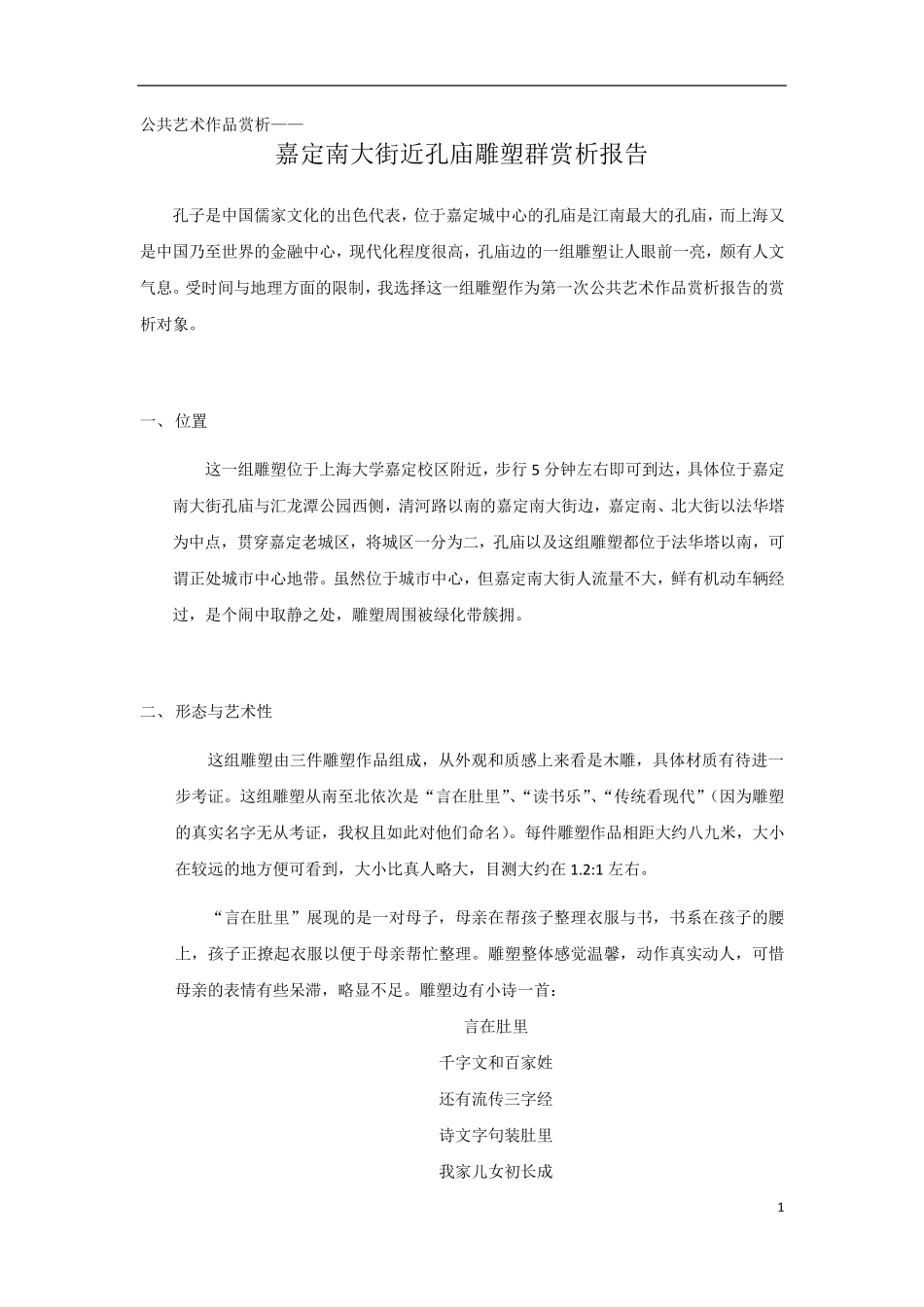 公共艺术作品赏析报告_第1页