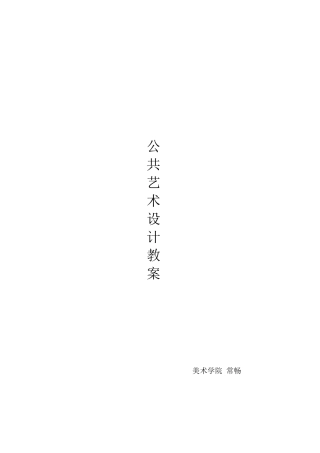 公共艺术设计教案