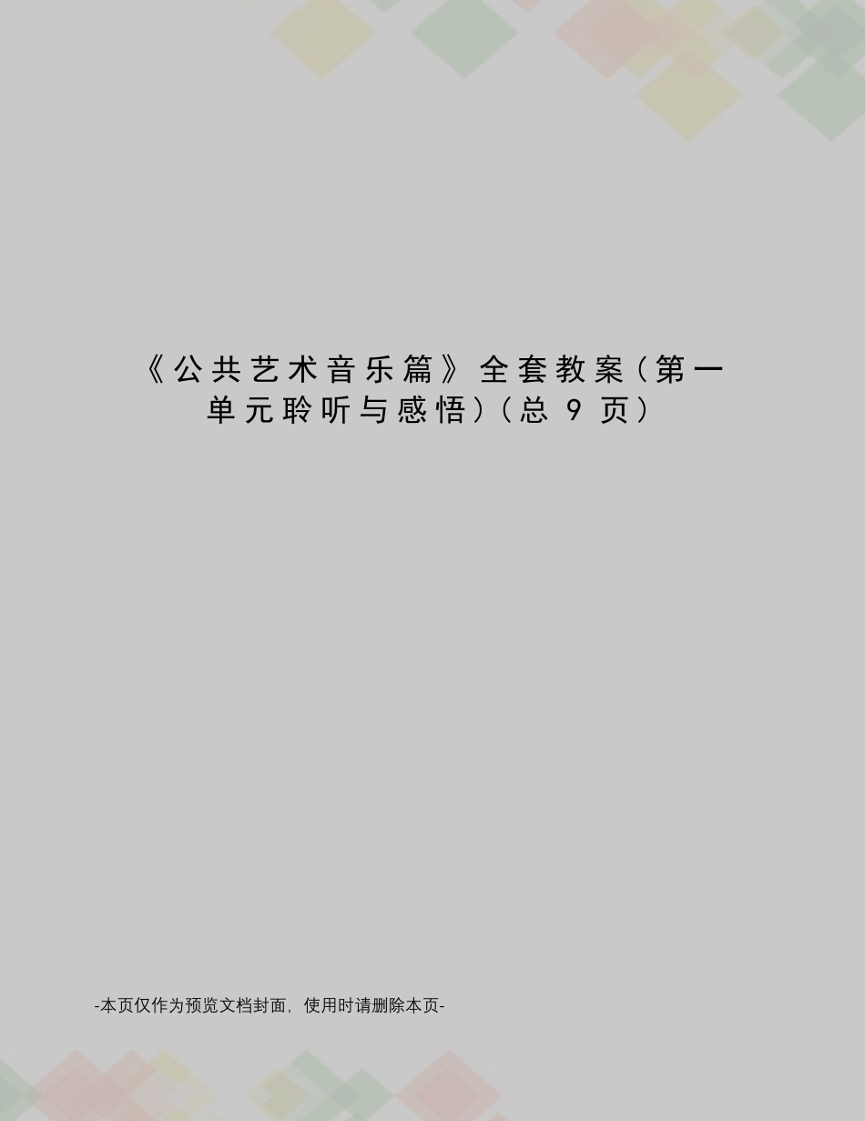 公共艺术音乐篇教案_第1页