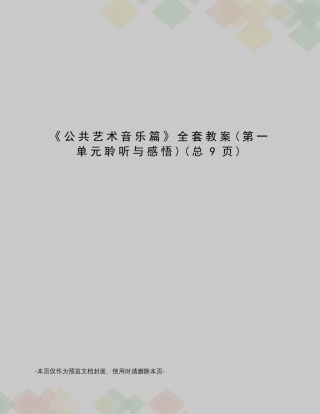 公共艺术音乐篇教案