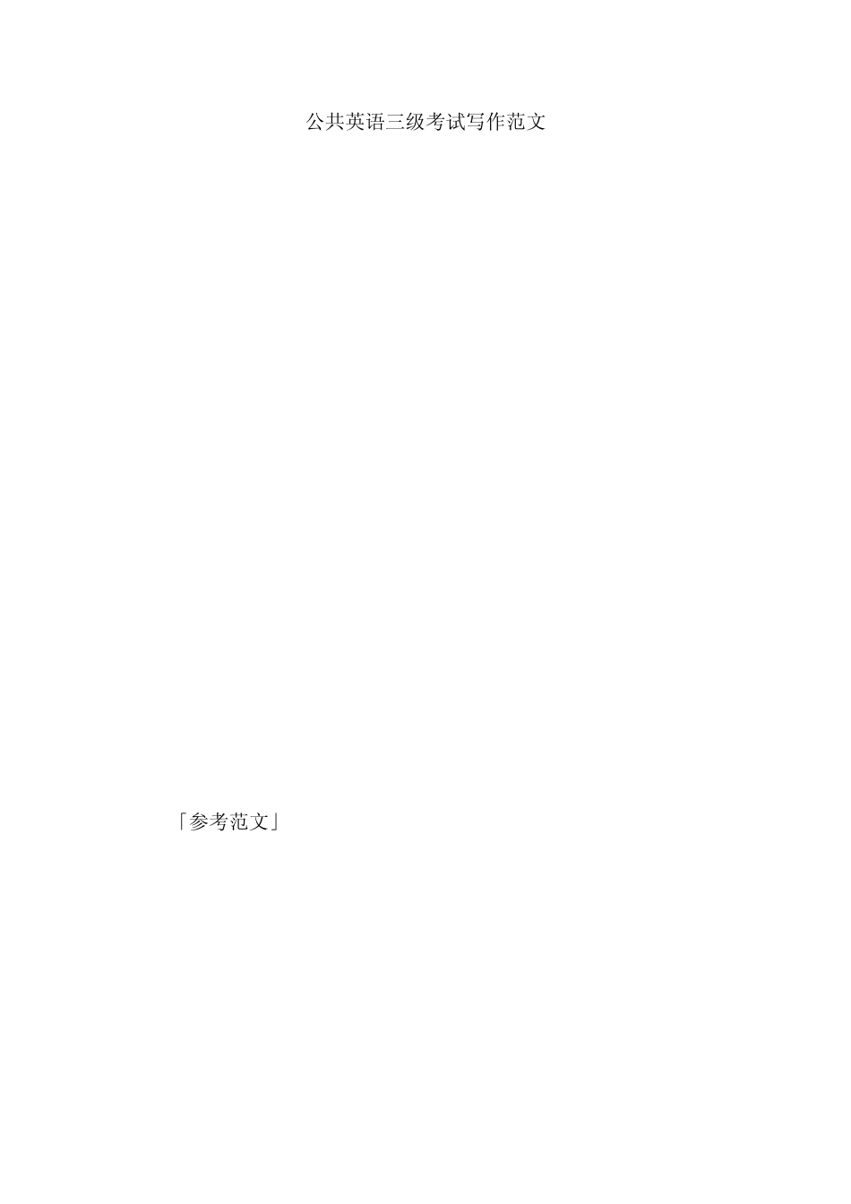 公共英语三级写作范文_第1页
