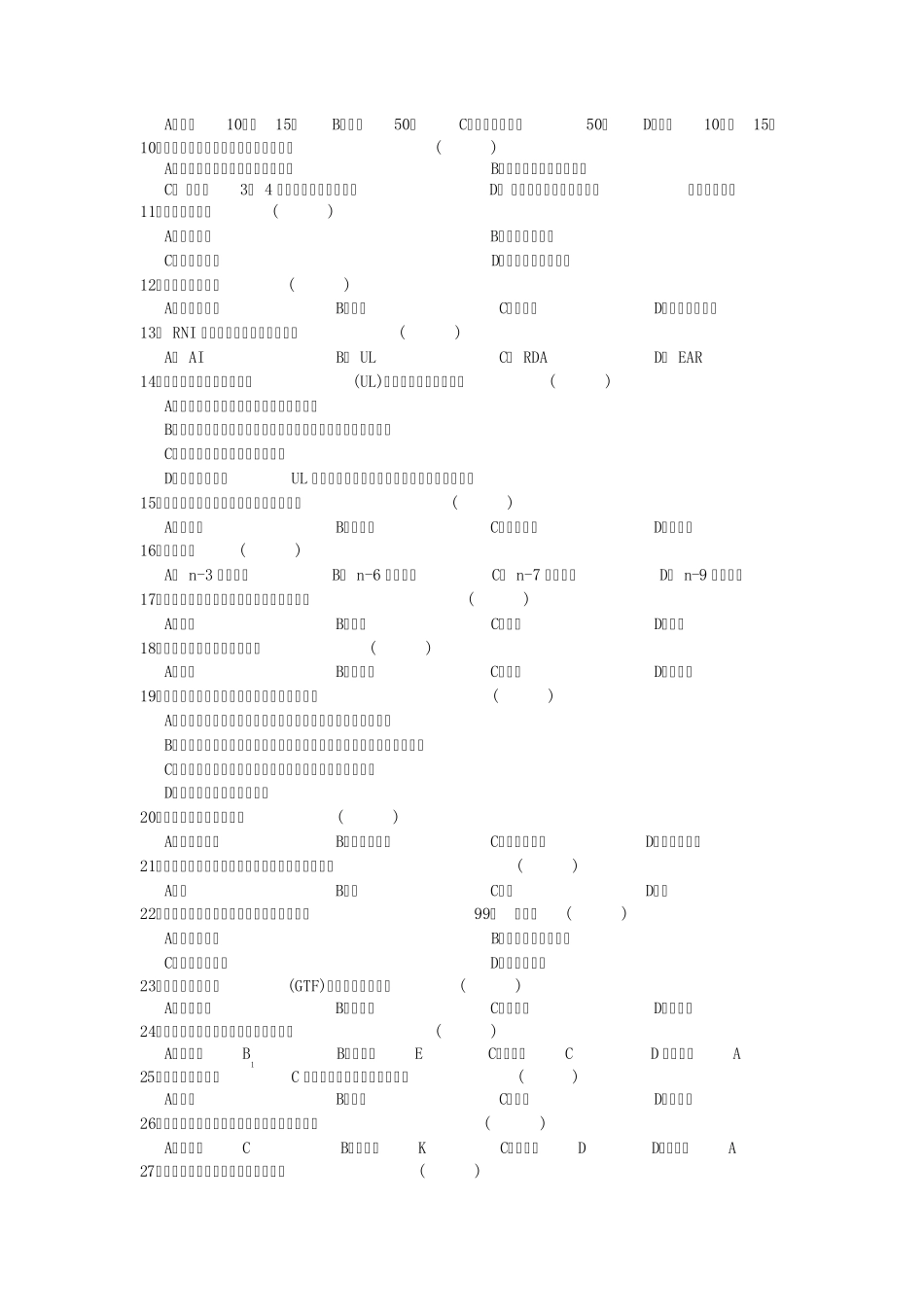 公共营养师9月20日基础鉴定考试题_第2页