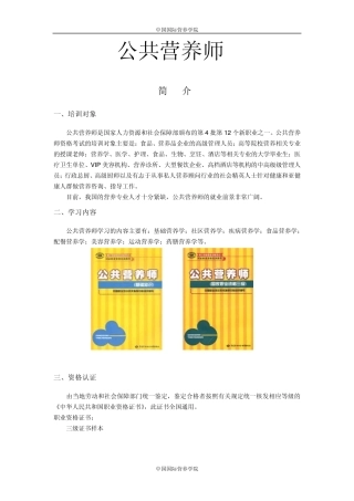 公共营养师介绍,报考要求,证书等级,及考试题。