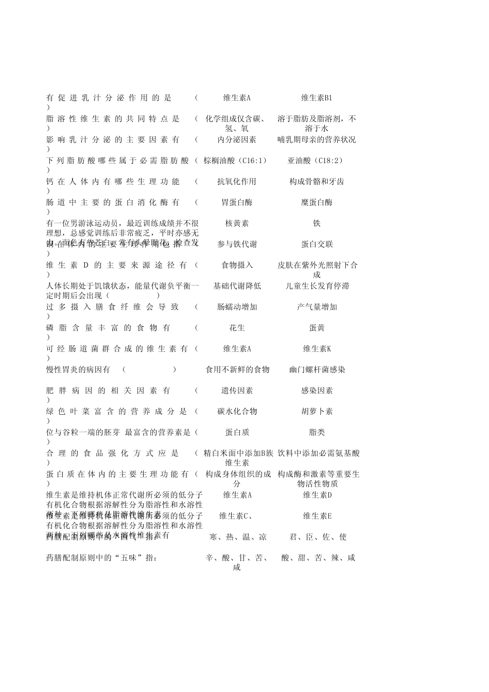 公共营养师基础网络考试题库公共营养师基础不定项选择题[多选题]导入模板_第3页