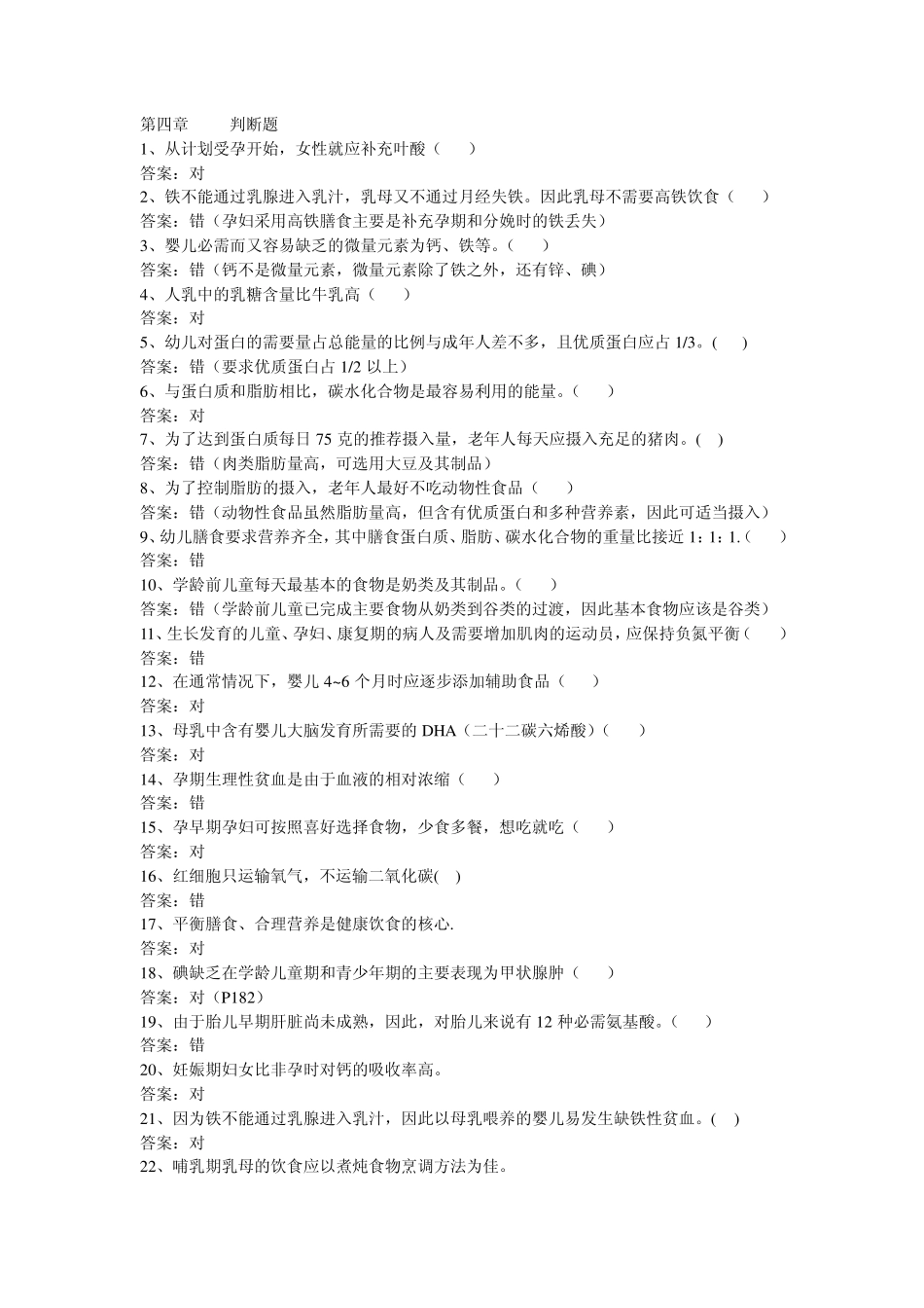 公共营养师基础试题第4章_第1页