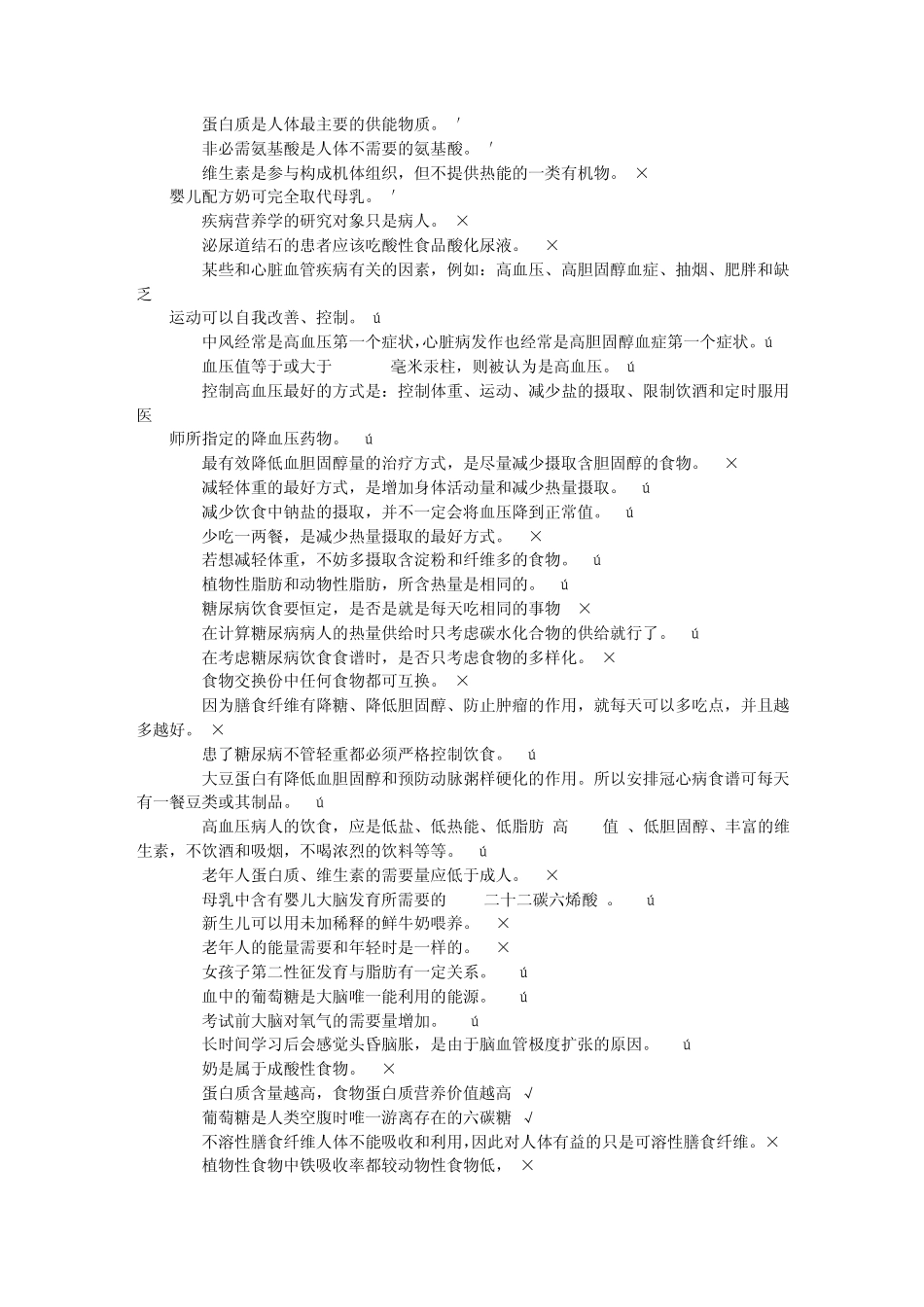 公共营养师考试基础知识判断题_第2页