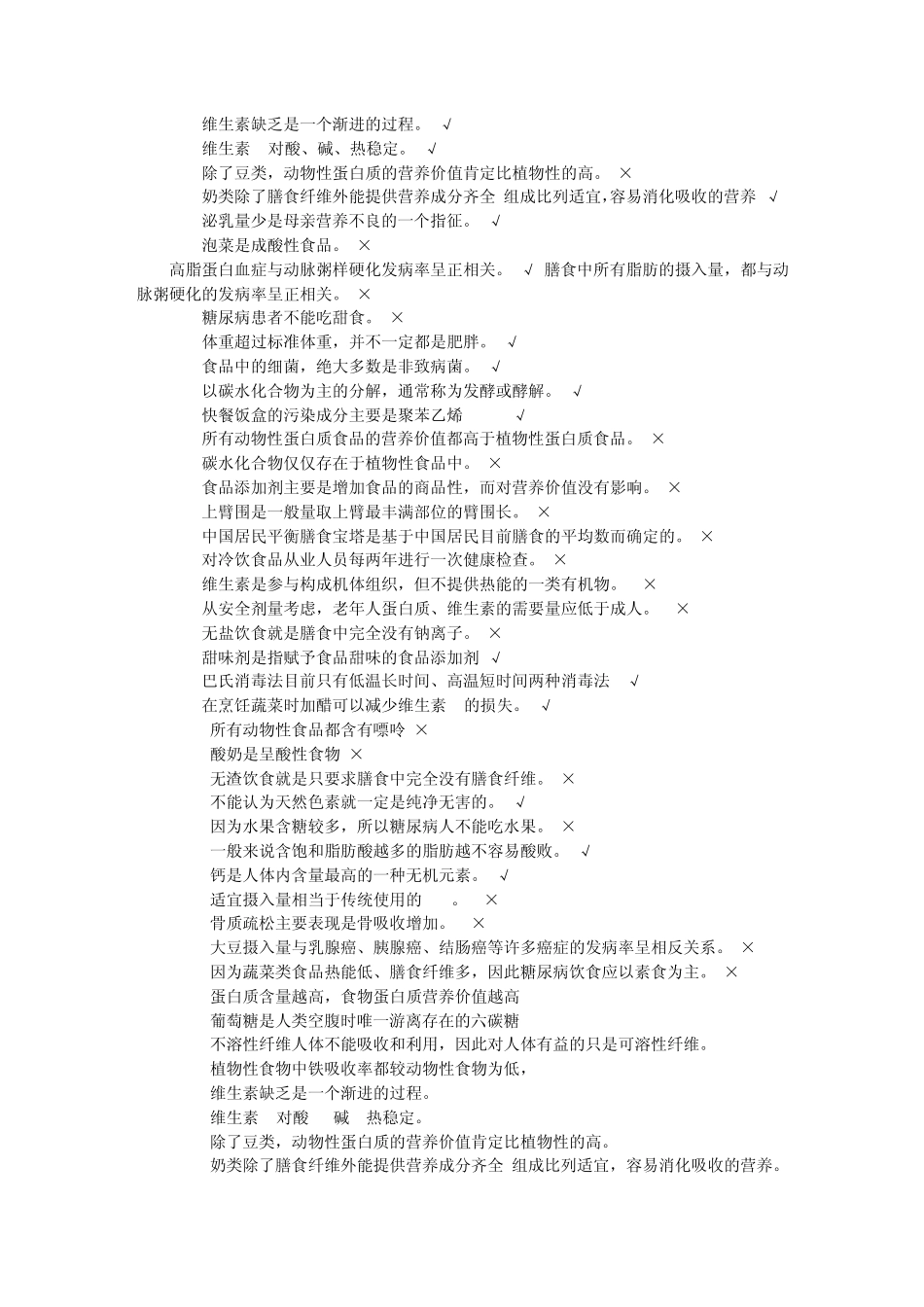 公共营养师考试基础知识判断题_第3页