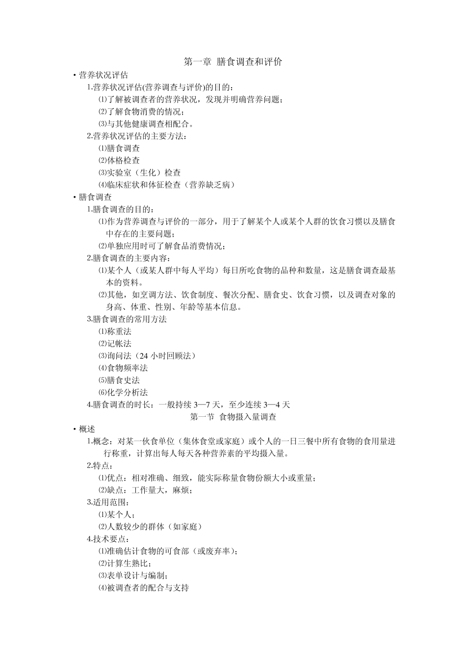 公共营养师讲义——第一章膳食调查和评价_第1页