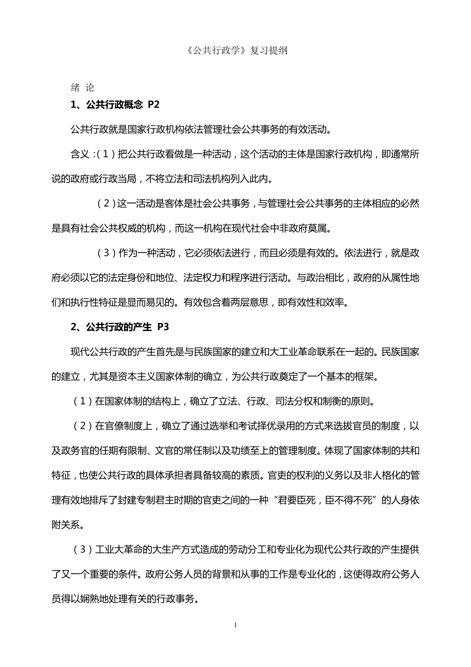 公共行政学(竺乾威)笔记_第1页