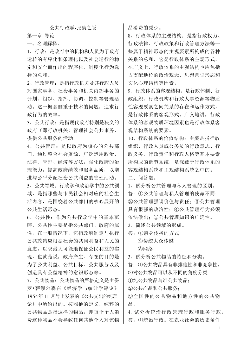 公共行政学_张康之版考研复试笔记_第1页