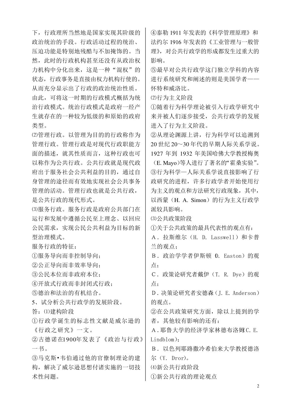 公共行政学_张康之版考研复试笔记_第2页