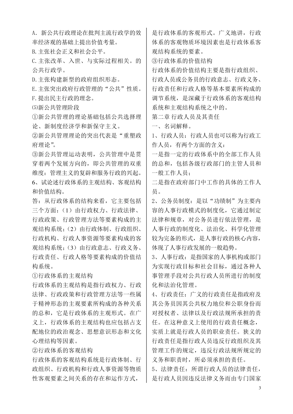 公共行政学_张康之版考研复试笔记_第3页