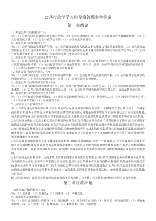 公共行政学学习指导简答题参考答案