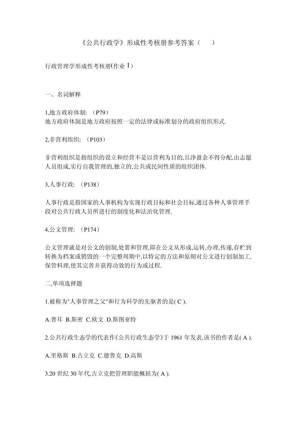 公共行政学形成性考核册参考答案_第1页