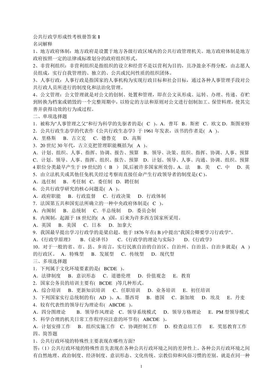 公共行政学形成性考核册答案_第1页