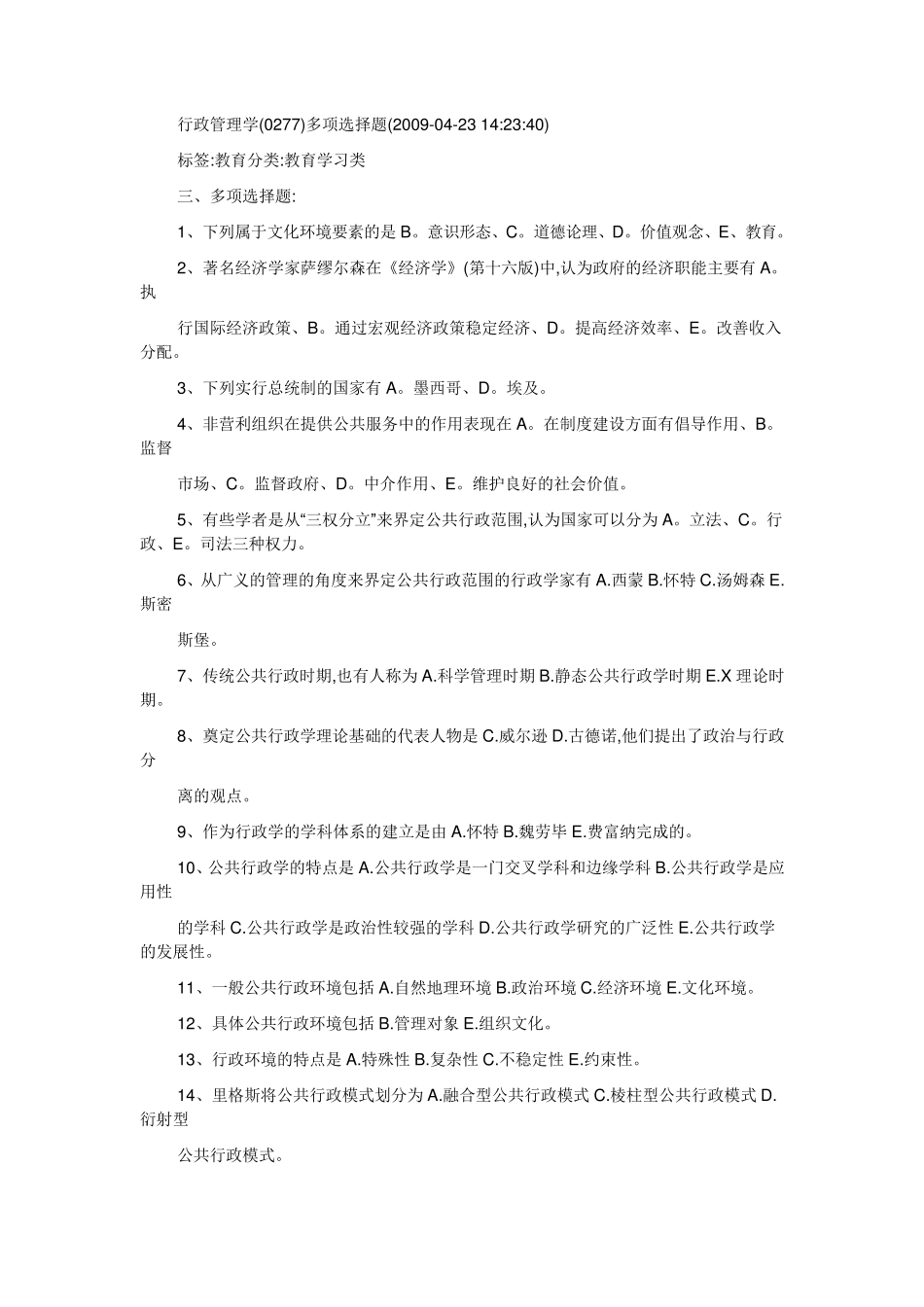 公共行政学期末复习全部多项选择题答案_第1页