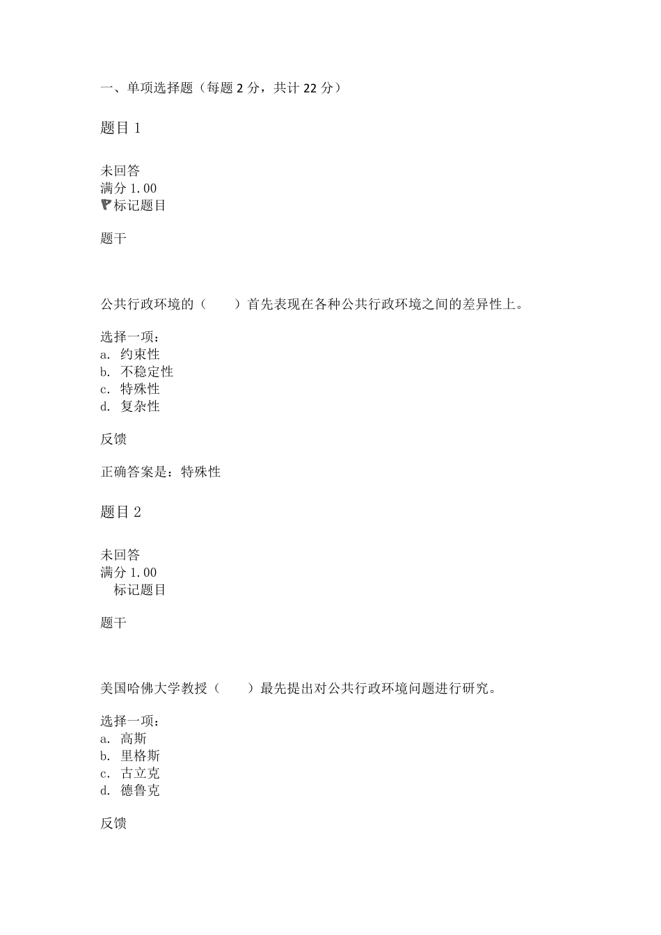 公共行政学第二章行政环境自测题答案_第1页