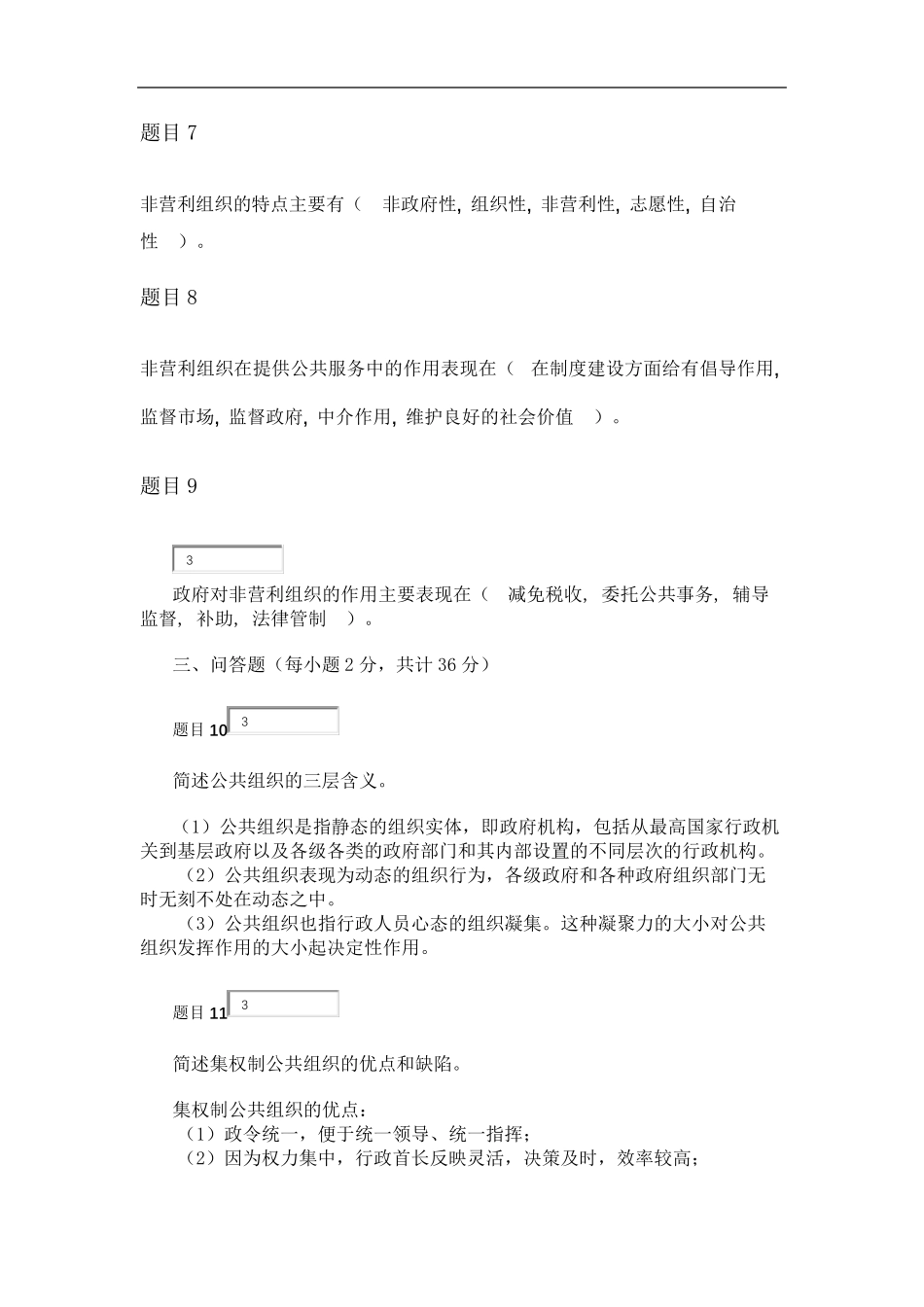 公共行政学第五章公共组织自测_第2页