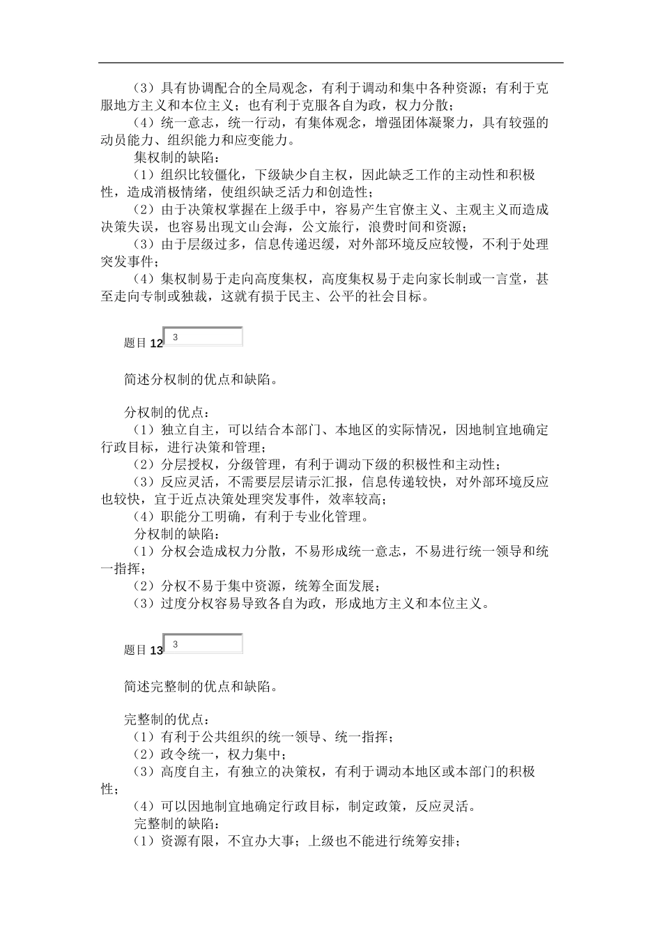 公共行政学第五章公共组织自测_第3页