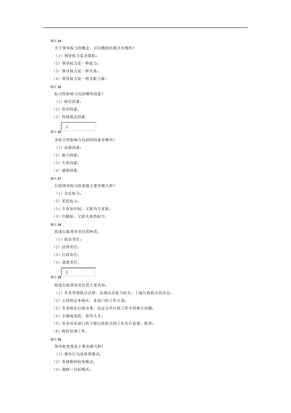 公共行政学第六章行政领导自测_第3页