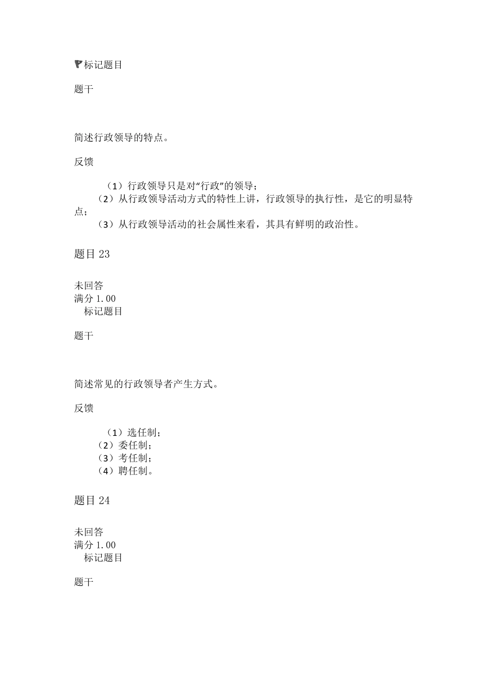 公共行政学第六章行政领导自测题答案_第2页