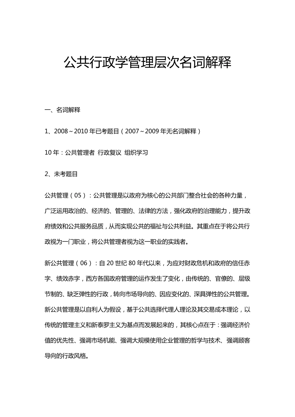 公共行政学管理层次名词解释_第1页