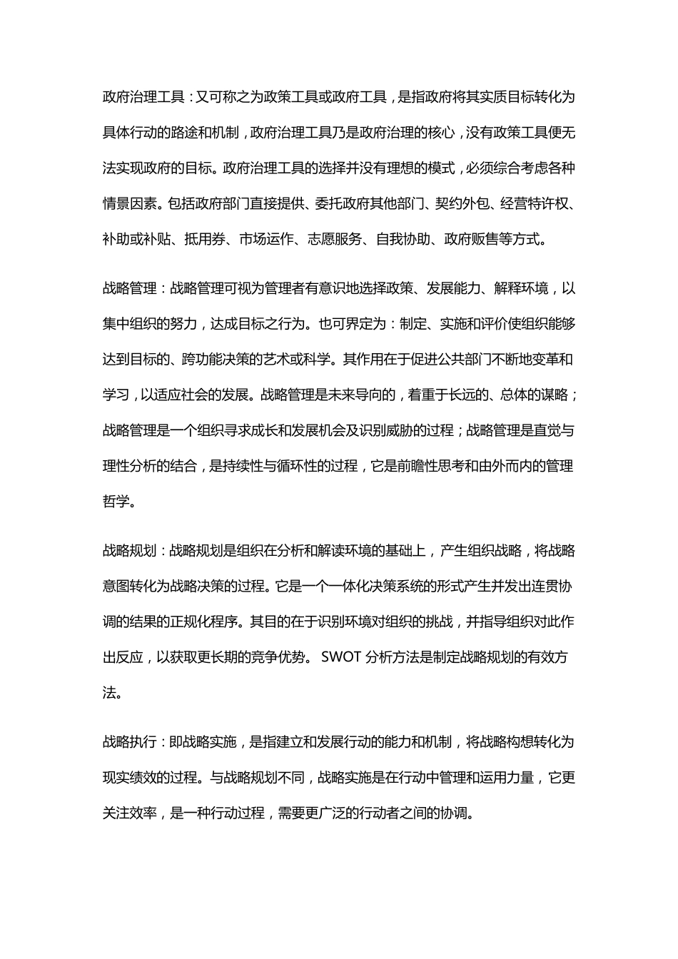 公共行政学管理层次名词解释_第3页