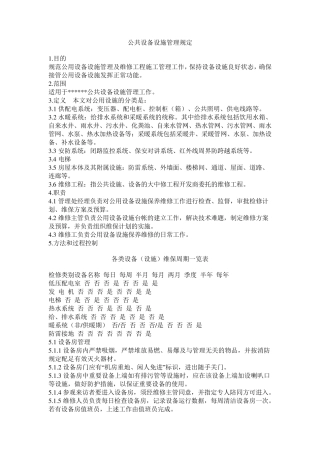 公共设备设施管理规定