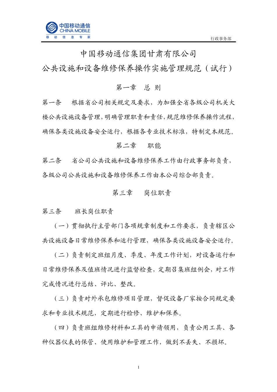 公共设施和设备维修保养操作实施管理规范_第1页