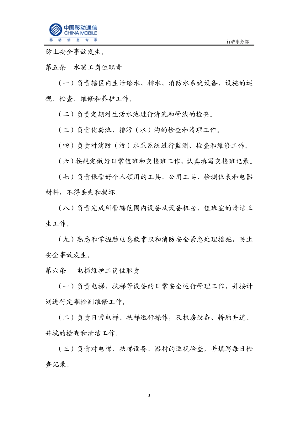 公共设施和设备维修保养操作实施管理规范_第3页