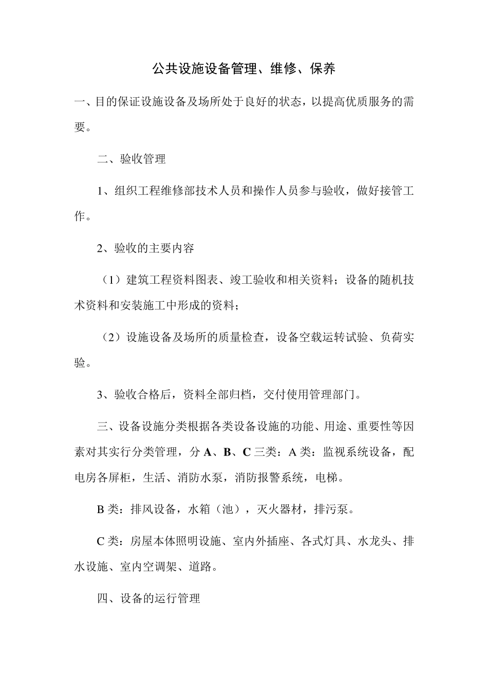 公共设施设备管理_第1页