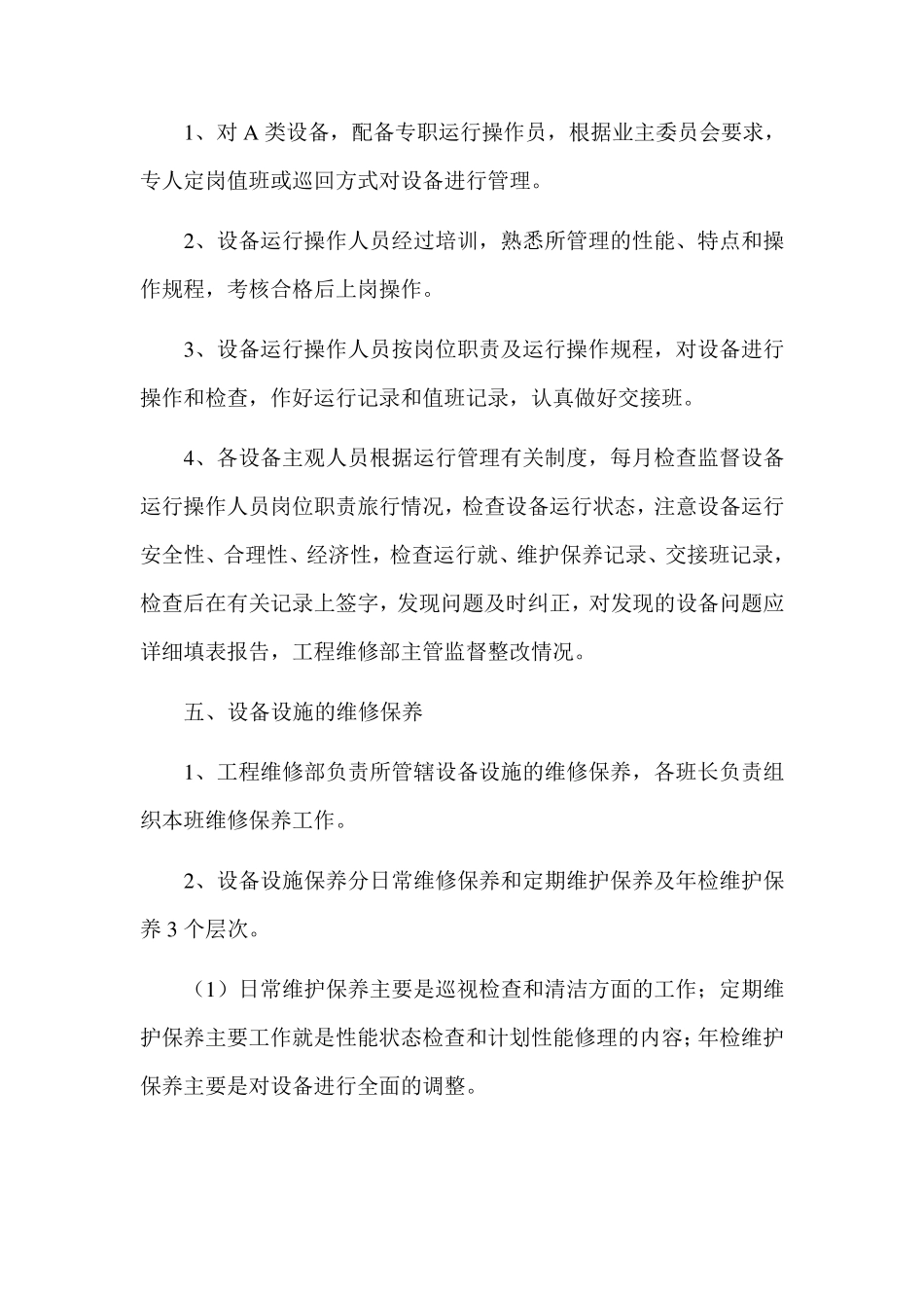 公共设施设备管理_第2页