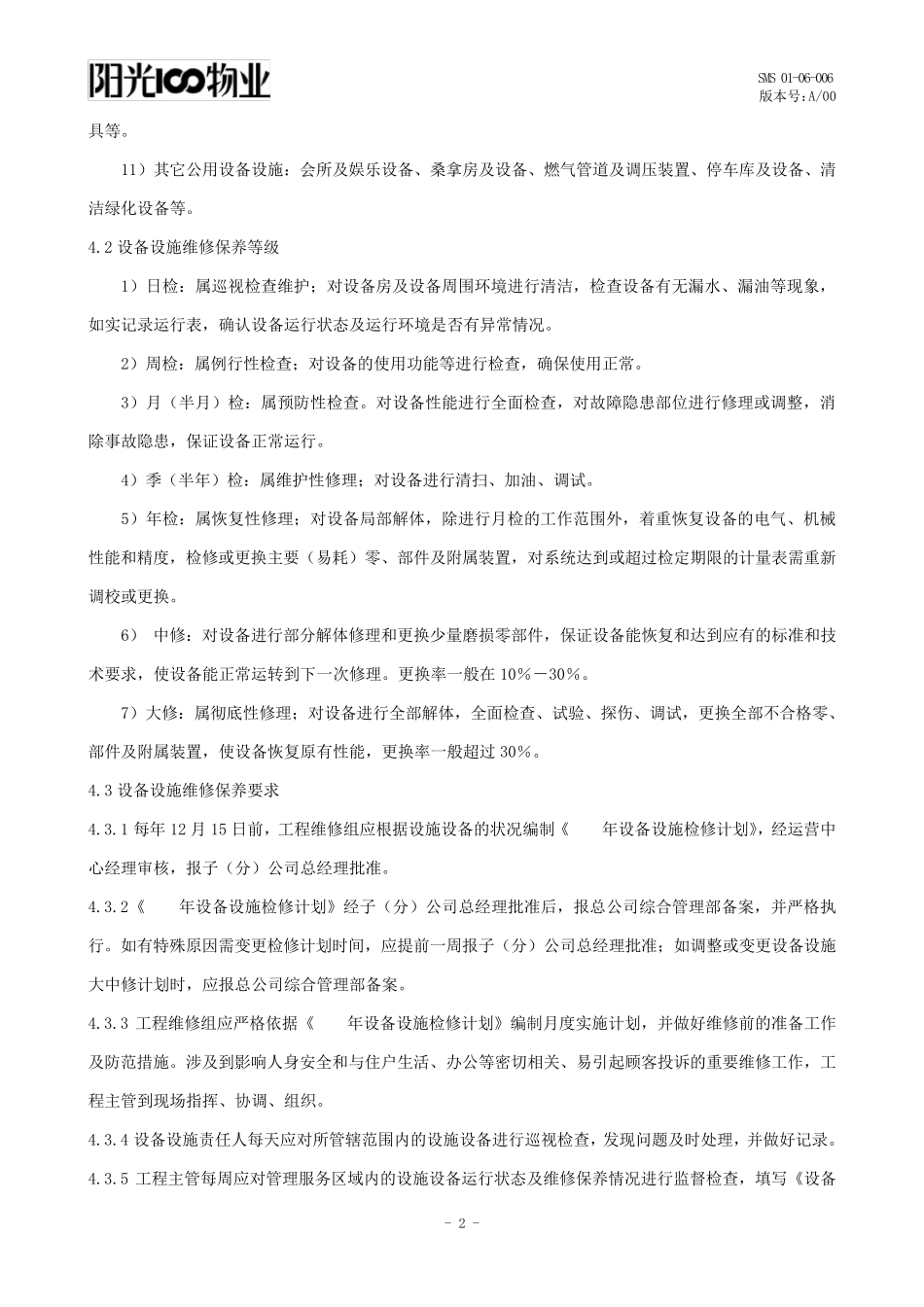公共设施设备管理办法_第2页