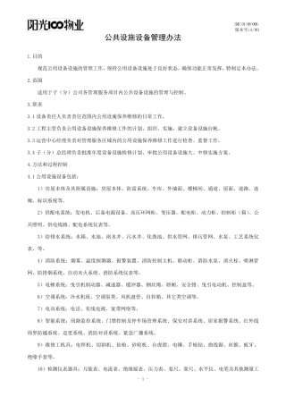 公共设施设备管理办法