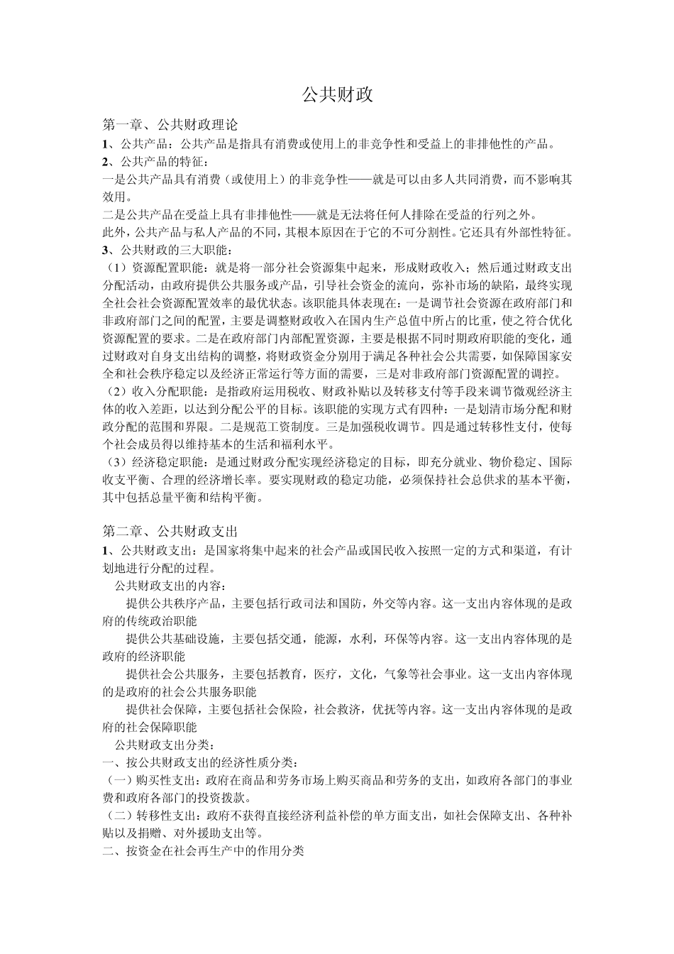 公共财政学复习整理_第1页