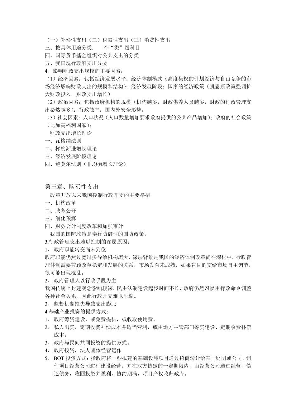 公共财政学复习整理_第2页