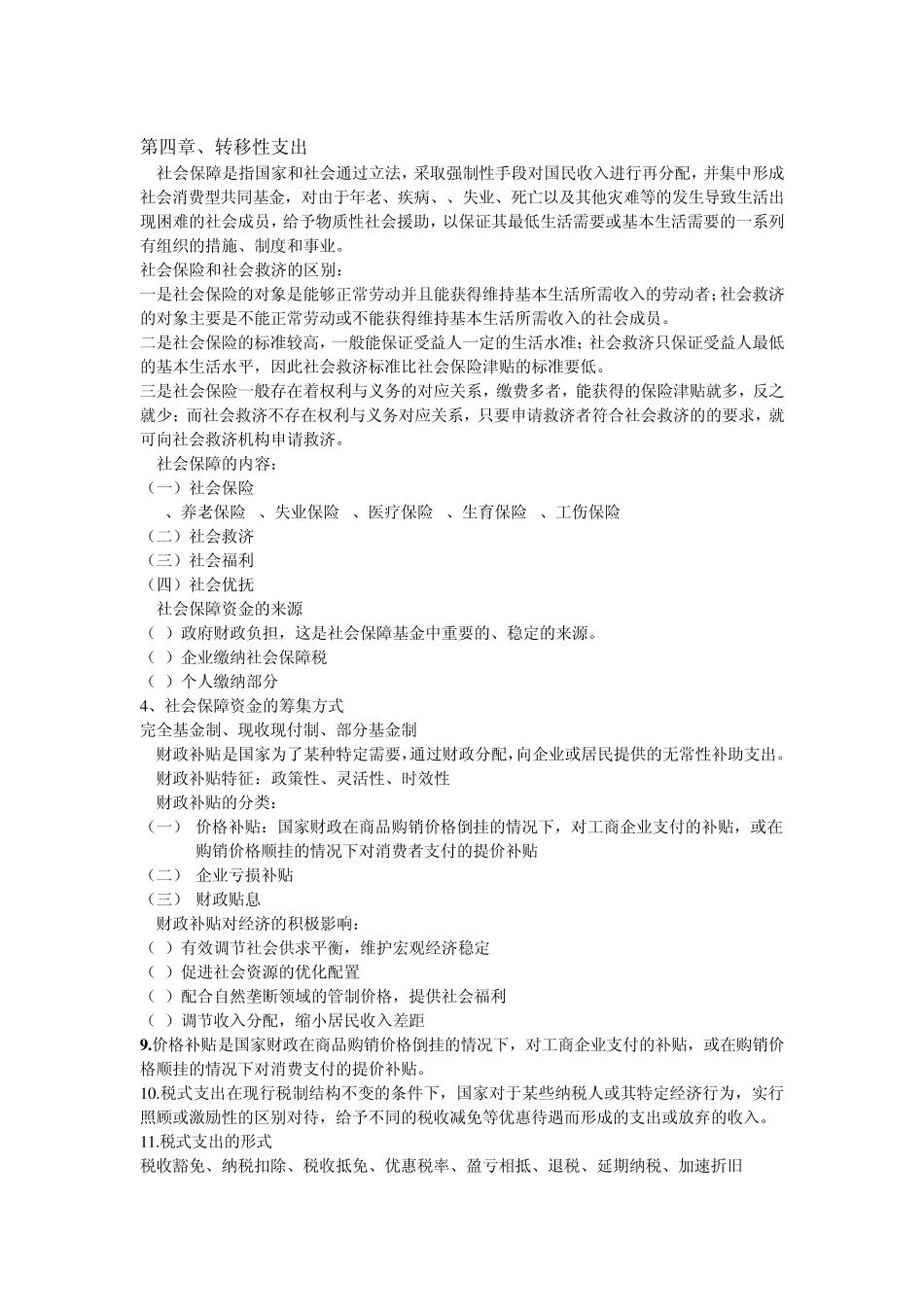 公共财政学复习整理_第3页