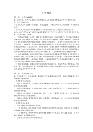 公共财政学复习整理