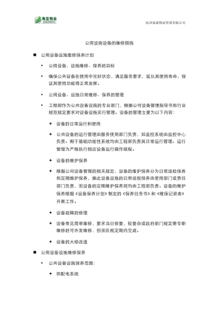 公共设施设备维护方案