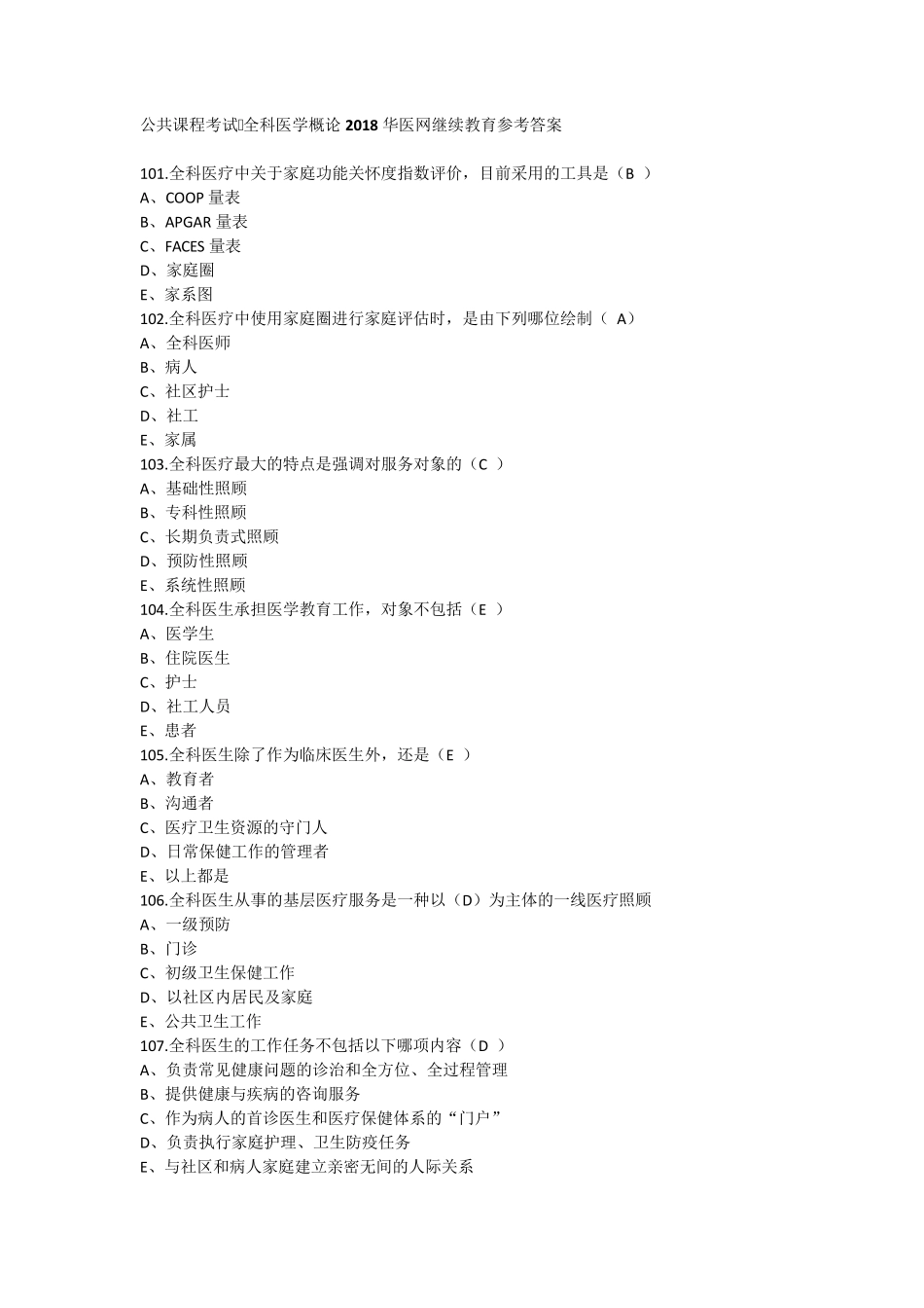 公共课程考试全科医学概论2018华医网继续教育参考答案_第1页
